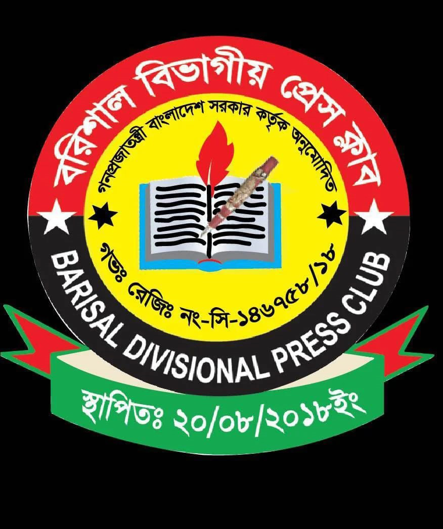 বরিশাল বিভাগীয় প্রেসক্লাব